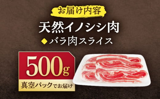 ジビエ 天然イノシシ肉 バラ肉スライス 500g【照本食肉加工所】[OAJ007] / 猪 猪肉 いのしし肉 イノシシ イノシシ肉 ジビエ いのしし 長崎県猪 川棚町産猪 ぼたん鍋用いのしし 九州産イノシシ じびえ ジビエ ジビエ肉 