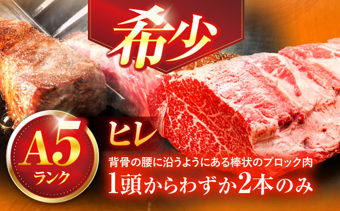 長崎和牛A5ランクヒレステーキ（150ｇ×2枚）【肉のあいかわ】 [OCH019]