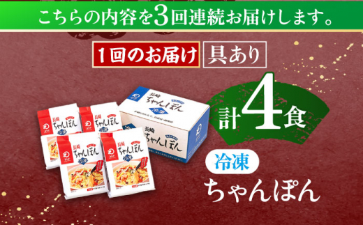 【3回定期便】具材付き！長崎ちゃんぽん　4人前【株式会社みろく屋】 [OBL021]