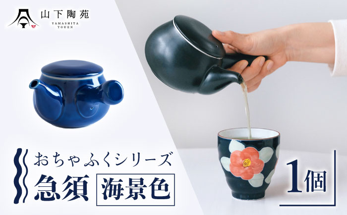 急須 おちゃふく（海景色）1個【山下陶苑】 [OAP059-1]
