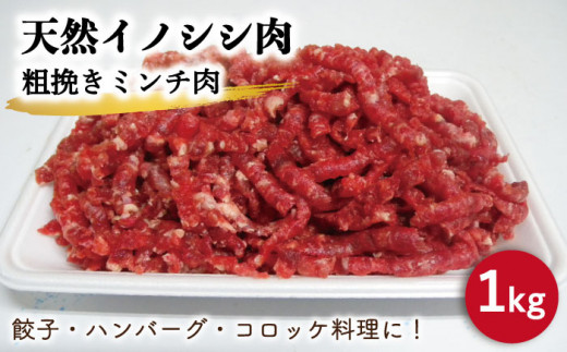 ジビエ 天然イノシシ肉 粗挽きミンチ肉 1kg【照本食肉加工所】 [OAJ018]