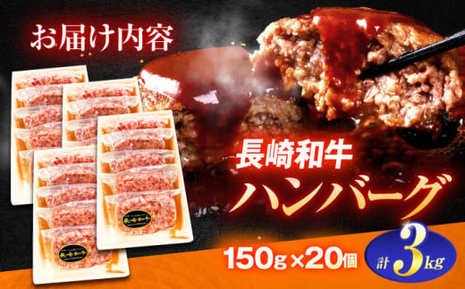 長崎和牛特選ハンバーグ（150ｇ×20個）【肉のあいかわ】 [OCH016]