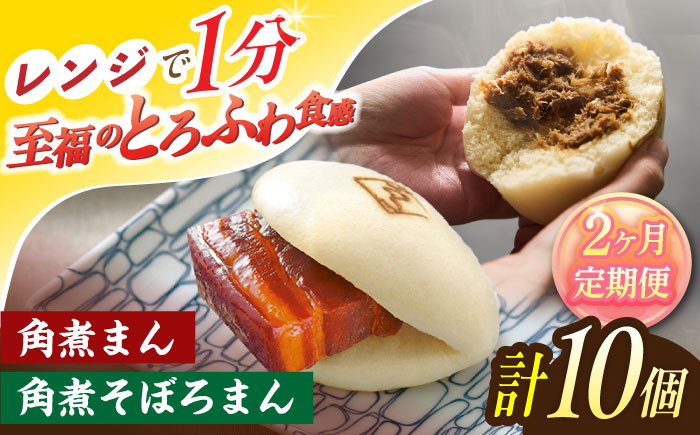 【2回定期便】角煮まん 5個・角煮そぼろまん 5個【角煮家こじま】 [OCL092]
