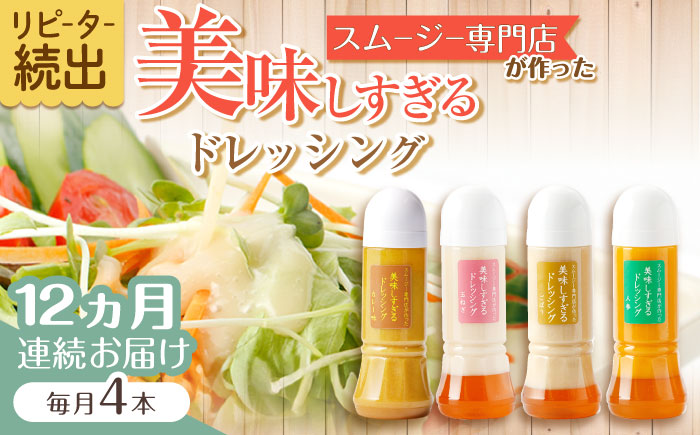 【12回定期便】スムージー専門店が作った「美味しすぎるドレッシング」300ml×4本セット（玉ねぎ・人参・ごぼう・カレー）【ビタミン・スタンド】[OAK029] / 調味料 サラダドレッシング 野菜ドレッシング 野菜ソース 玉ねぎドレッシング 調味料ドレッシング たまねぎドレッシング タマネギどれっしんぐ 調味料 川棚調味料 スムージー調味料