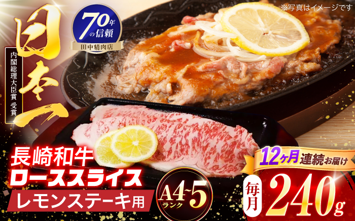 【12回定期便】長崎和牛 レモンステーキ 240g【田中精肉店】 [OCA096]