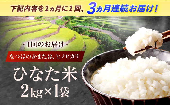 【3回定期便】虚空蔵の清流水で育った棚田米『ひなた米』 2kg 真空パック 【木場地区棚田保全協議会】 [OCC004]