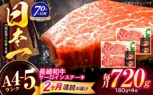 【2回定期便】長崎和牛 サーロインステーキ 180g×4枚【株式会社田中精肉店】 [OCA016]