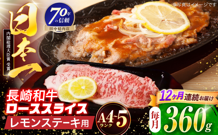 【12回定期便】長崎和牛 レモンステーキ 360g【田中精肉店】 [OCA100]