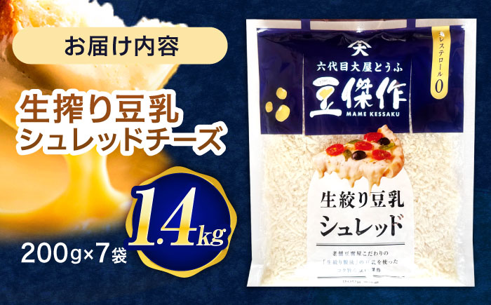 豆乳シュレッドチーズ 200g×7パック【大屋食品工業】 [OAB054]