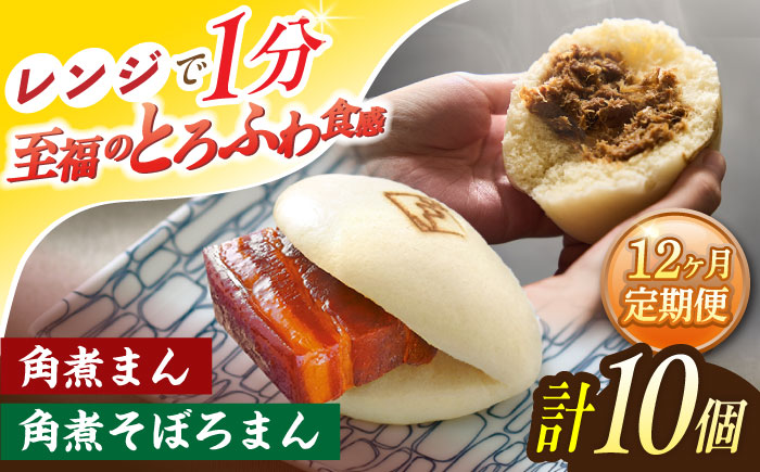 【12回定期便】角煮まん 5個・角煮そぼろまん 5個【角煮家こじま】 [OCL095]