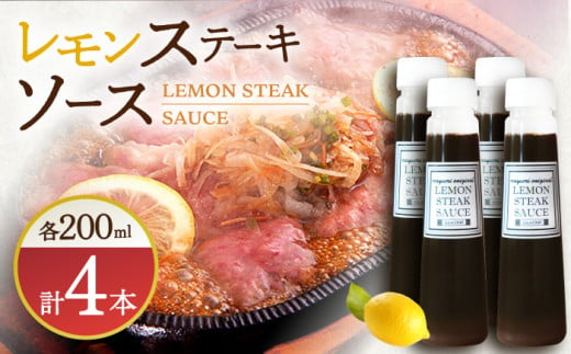 【佐世保名物！懐かしい味をお家でも】レモンステーキソース 200ml×4本セット【レストランまゆみ】[OBY018] / レモンステーキ どれっしんぐ ソース ステーキソース ドレッシング 調味料 ソース 絶品ソース レモンソース ステーキ ドレッシング れもん