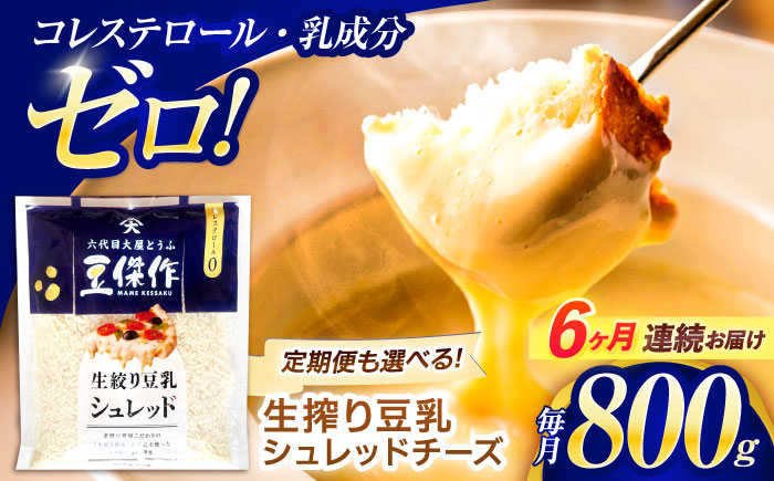 【6回定期便】豆乳シュレッドチーズ 200g×4パック【大屋食品工業】 [OAB037]