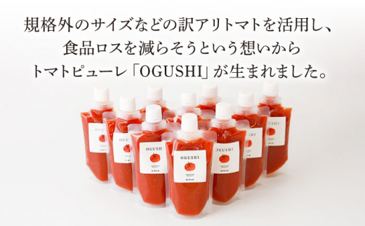 【3回定期便】小串トマト 濃厚150% ピューレ「OGUSHI」160g×10本セット【草加家】 [OBH002]