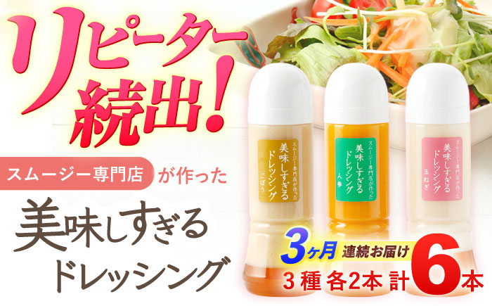 【3回定期便】スムージー専門店が作った「美味しすぎるドレッシング」 6本セット （玉ねぎ・人参・ごぼう 各300ml）【ビタミン・スタンド】[OAK002] / 調味料 肉料理 魚料理 ソース カルパッチョ 南蛮漬け タルタルソース サラダ 主婦