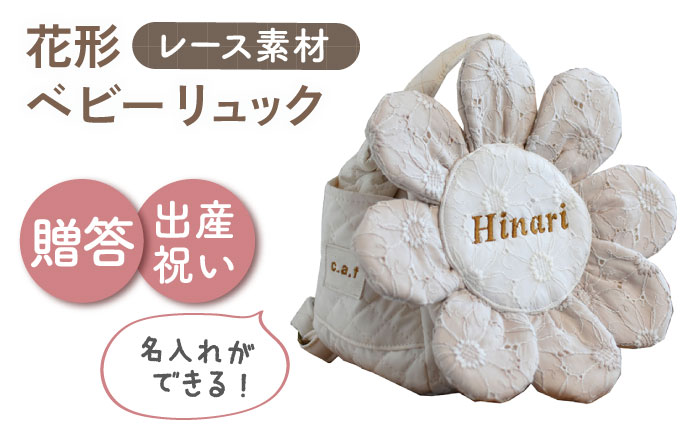 【名入れ可能！】レースのお花 ベビーリュック【coco plus an factory】ミルキー×ブロンズ [OCR084-3]