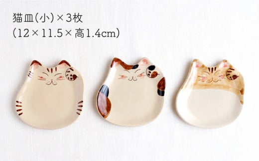 【波佐見焼】福猫 猫皿 プレート（小）3種セット〈 トラ・ミケ・茶トラ〉【菊祥陶器】[OAQ039] / プレートセット 可愛い ねこ皿 陶器 食器 陶器セット ぷれーと 波佐見焼 はさみやき ワンプレート 取り皿 中皿