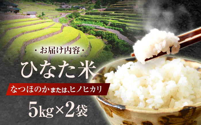 虚空蔵の清流水で育った棚田米『ひなた米』 10kg (5kg ×2袋) 【木場中山間管理組合】 [OCM049]