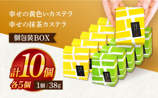 幸せのカステラ個包装BOX 10個セット（プレーン5個、抹茶5個） [OBS003]