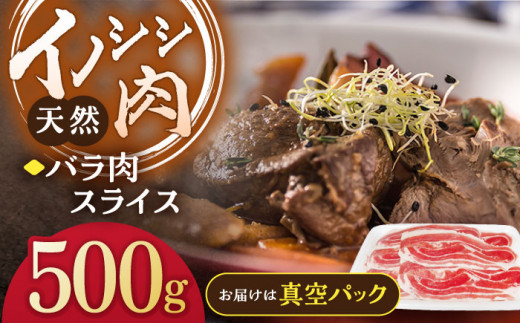 ジビエ 天然イノシシ肉 バラ肉スライス 500g【照本食肉加工所】[OAJ007] / 猪 猪肉 いのしし肉 イノシシ イノシシ肉 ジビエ いのしし 長崎県猪 川棚町産猪 ぼたん鍋用いのしし 九州産イノシシ じびえ ジビエ ジビエ肉 