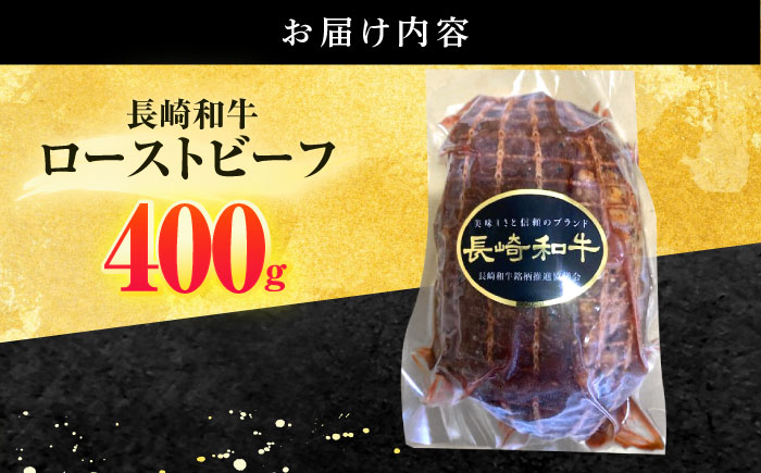 長崎和牛 ローストビーフ 400g【有限会社長崎フードサービス】[OCD011] / 牛肉 ローストビーフ肉 ブロック肉 ろーすとびーふぶろっく 厚切りローストビーフ ロース肉ブロック ぶろっく ローストビーフ