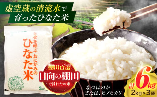 虚空蔵の清流水で育った棚田米『ひなた米』 6kg(2kg×3袋) 真空パック 【木場地区棚田保全協議会】 [OCC018]