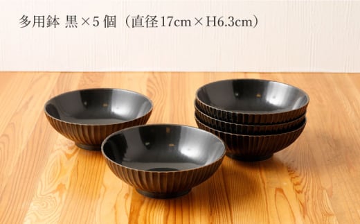 【波佐見焼】陶器 しのぎシリーズ 多用鉢 黒 5個セット【山下陶苑】[OAP006] / 食器 どんぶり鉢 丼 カレー皿 ラーメン皿 焼き物 焼物 かわいい ギフト 丼茶碗 深皿 シチュー 波佐見焼 はさみやき 丼茶碗 鉢 食器類 お皿 陶器 陶磁器 丸型どんぶり サラダボウル