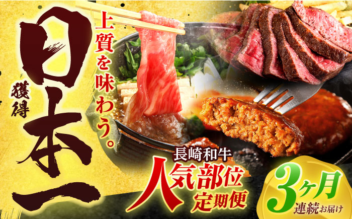 【全3回定期便】長崎和牛 牛肉（肩ロース・ハンバーグ・ローストビーフ）定期便 約2.7kg【有限会社長崎フードサービス】 [OCD024]