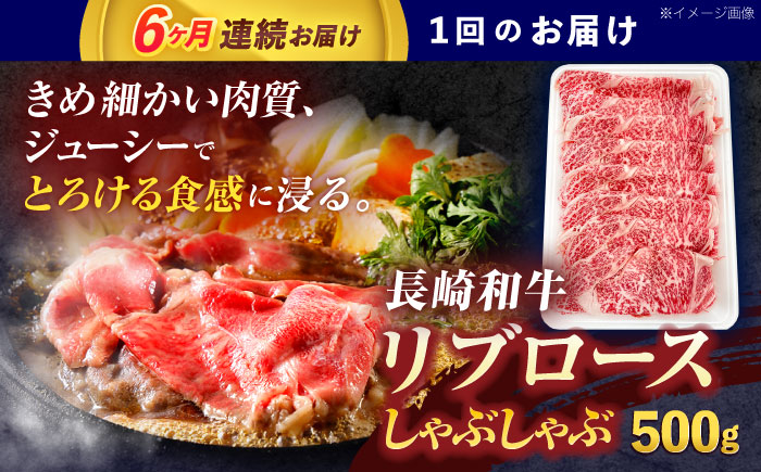 【6回定期便】長崎和牛リブローススライス約500g【株式会社 黒牛】 [OCE053] / 牛肉 国産牛 肉 すてーき ろーす リブ肉