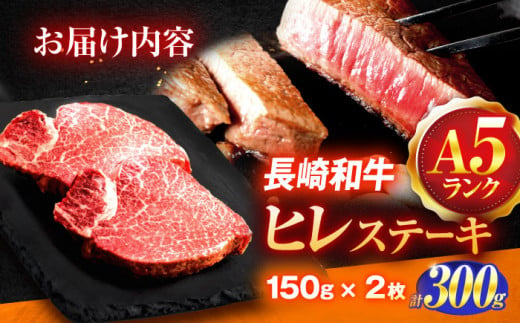 長崎和牛A5ランクヒレステーキ（150ｇ×2枚）【肉のあいかわ】 [OCH019]