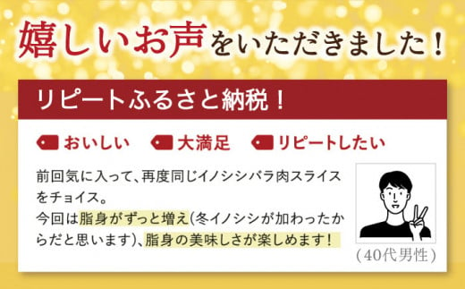 ジビエ 天然イノシシ肉 バラ肉スライス 750g【照本食肉加工所】[OAJ008] / 猪 猪肉 いのしし肉 イノシシ イノシシ肉 ジビエ いのしし 長崎県猪 川棚町産猪 ぼたん鍋用いのしし 九州産イノシシ じびえ ジビエ ジビエ肉