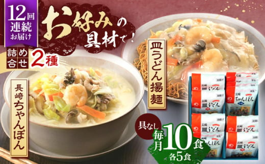 【12回定期便】長崎ちゃんぽん・皿うどん揚麺　各5人前【株式会社みろく屋】[OBL026] / ちゃんぽん 皿うどん さらうどん ちゃんぽん麺 パリパリ皿うどん 麺 長崎名物 即席めん レトルト麺 レトルト れとると