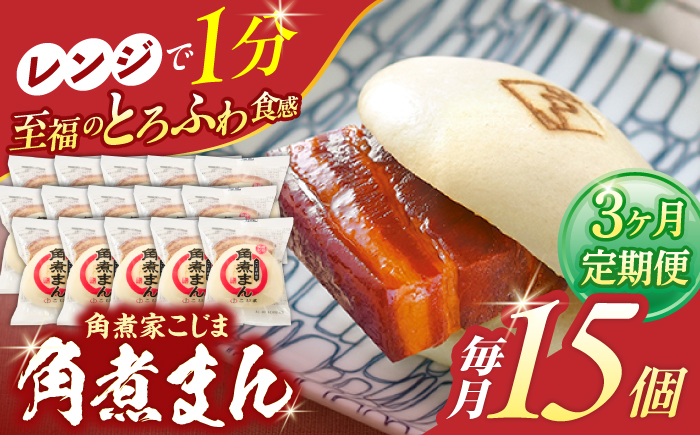 【3回定期便】角煮まん 15個入り【角煮家こじま】 [OCL018]