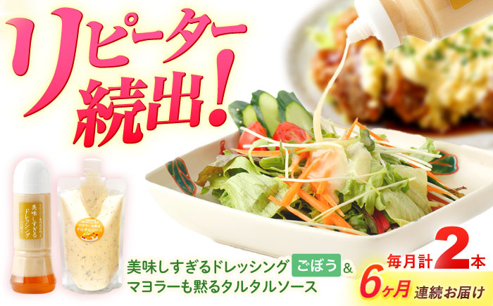 【6回定期便】スムージー専門店が作った ドレッシング1本（ごぼう）＆タルタルソース 1個【ビタミン・スタンド】 [OAK091]