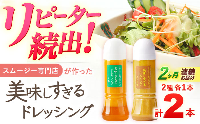 【2回定期便】スムージー専門店が作った「美味しすぎるドレッシング（にんじん・カレー）」300ml×2本セット【ビタミン・スタンド】 [OAK058]