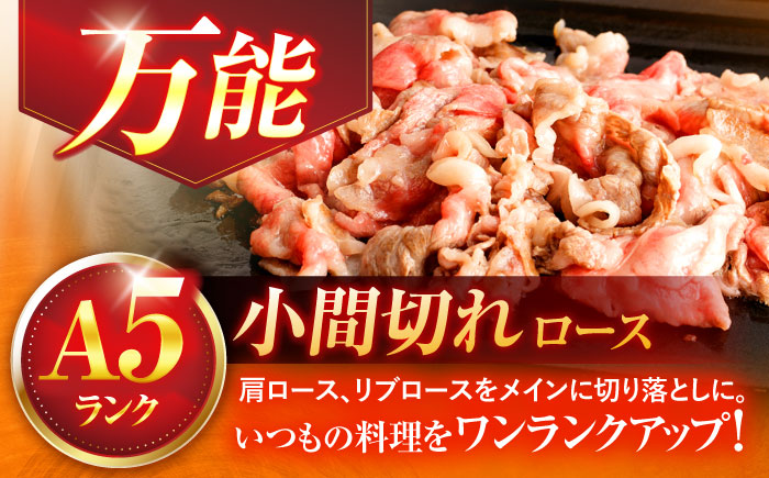 【3回定期便】長崎和牛A5ランク牛ロース小間切れ（400ｇ入）【肉のあいかわ】 [OCH023]