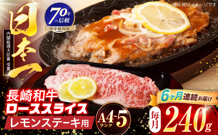 【6回定期便】長崎和牛 レモンステーキ 240g【田中精肉店】 [OCA095]