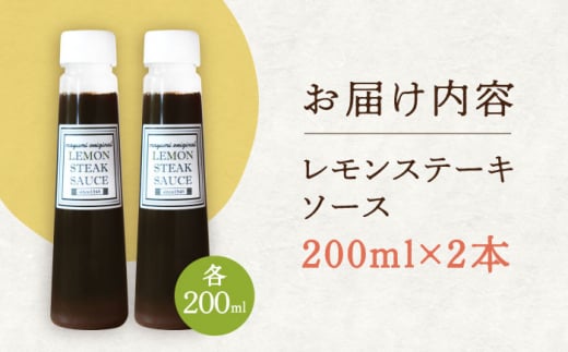 【佐世保名物！懐かしい味をお家でも】レモン ステーキ ソース 200ml×2本セット【レストランまゆみ】[OBY014] / レモンステーキ どれっしんぐ ソース ステーキソース ドレッシング 調味料 ソース 絶品ソース レモンソース ステーキ ドレッシング れもん