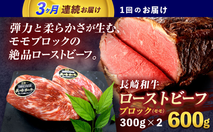 【3回定期便】長崎和牛ローストビーフ(ブロック)約600g(300g×2)【株式会社 黒牛】 [OCE030]