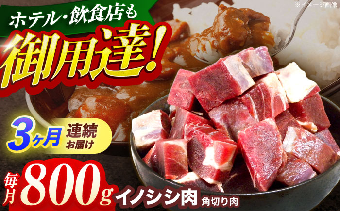 【3回定期便】ジビエ 天然イノシシ肉 角切り肉 800g（カレー・シチュー）【照本食肉加工所】 [OAJ061] / 肉 猪 猪肉 イノシシ イノシシ肉 いのしし しし肉 しし鍋 ボタン鍋 ジビエ