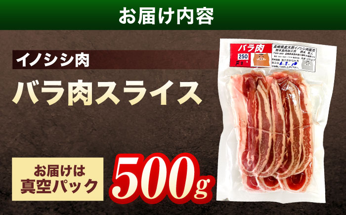 ジビエ 天然イノシシ肉 バラ肉スライス 500g【照本食肉加工所】 [OAJ007] / 肉 猪 猪肉 イノシシ イノシシ肉 いのしし しし肉 しし鍋 ボタン鍋 ジビエ