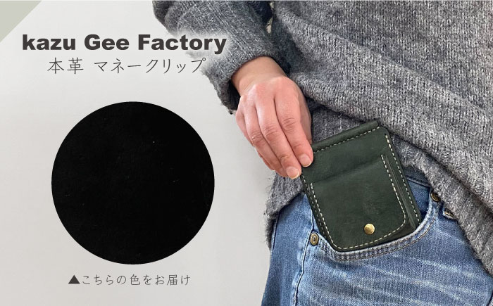 本革 イタリアンレザー マネークリップ【kazu gee factory】 [OBG017-16]
