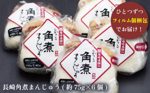 【だしの旨味を堪能！】長崎 角煮まんじゅう 6個【株式会社岩崎食品】[OCT001] / 角煮 かくに 饅頭 角煮饅頭 長崎角煮まんじゅう おかず 惣菜 角煮 まんじゅう