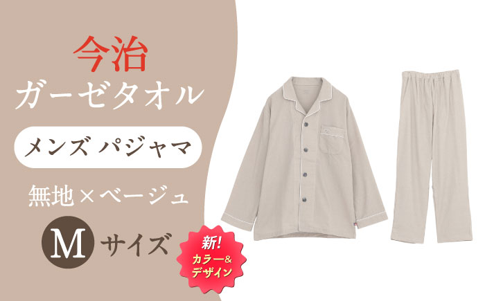 Z12213-0004-014【Mサイズ：無地：ベージュ】 〈Kaimin Labo〉今治ガーゼタオル メンズ パジャマ【カイタックファクトリー】 [OAW001-26]