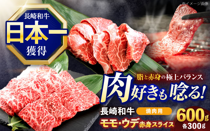 長崎和牛 焼肉用 赤身スライス600g (モモ・ウデ 各300g)【株式会社 黒牛】 [OCE096]