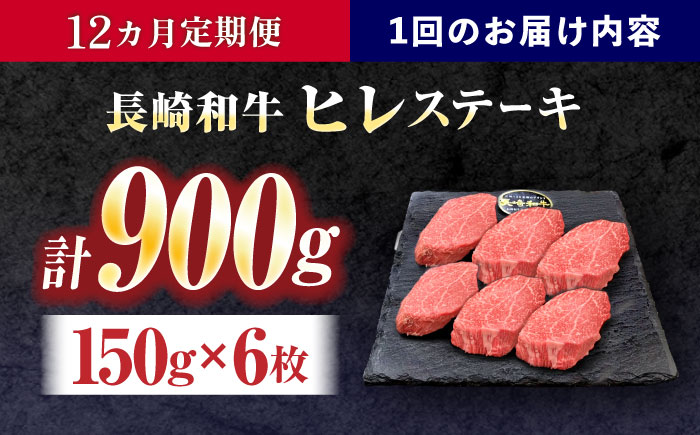 【12回定期便】長崎和牛ヒレステーキ 約900g(150g×6枚)【株式会社 黒牛】 [OCE012] / 牛肉 国産牛 肉 ひれ フィレ ヘレ すてーきにく