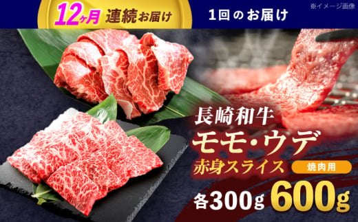 【12回定期便】長崎和牛 焼肉用 赤身スライス600g (モモ・ウデ 各300g)【株式会社 黒牛】[OCE099] / 赤身 スライス 焼肉用赤身スライス 牛肉 焼肉 牛肉スライス