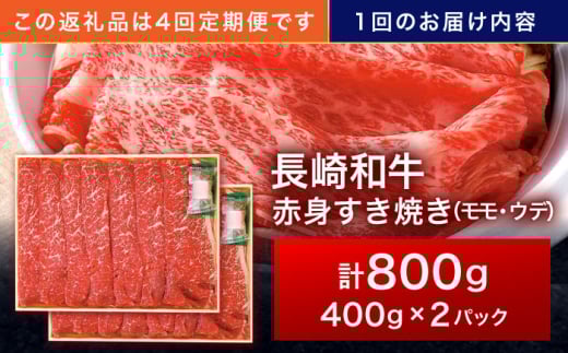 【4回定期便】長崎和牛 赤身すき焼き 800g【株式会社田中精肉店】 [OCA034]
