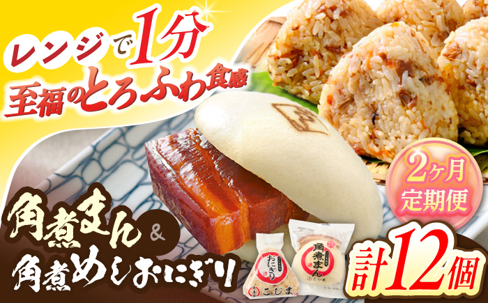 【2回定期便】角煮まん5個・角煮めしおにぎり7個詰合せ【角煮家こじま】 [OCL057]