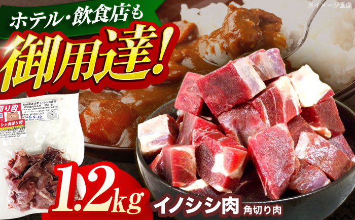 ジビエ 天然イノシシ肉 角切り肉 1.2kg（カレー・シチュー）【照本食肉加工所】 [OAJ015] / 肉 猪 猪肉 イノシシ イノシシ肉 いのしし しし肉 しし鍋 ボタン鍋 ジビエ