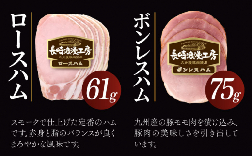 長崎浪漫工房 九州産豚肉使用ハム・ソーセージ詰合せ 計7種 8パック 678g   [OCQ008]